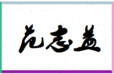 「范志益」姓名分数90分-范志益名字评分解析