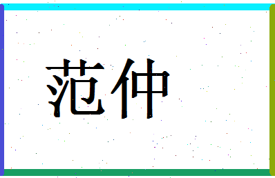 「范仲」姓名分数98分-范仲名字评分解析-第1张图片