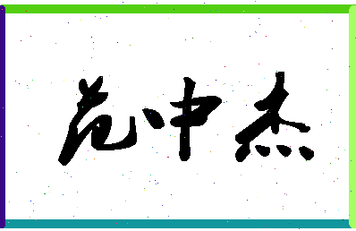 「范中杰」姓名分数82分-范中杰名字评分解析-第1张图片