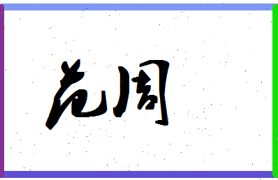 「范周」姓名分数90分-范周名字评分解析-第1张图片