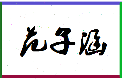 「范子涵」姓名分数98分-范子涵名字评分解析