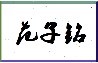 「范子铭」姓名分数98分-范子铭名字评分解析