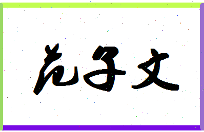 「范子文」姓名分数96分-范子文名字评分解析-第1张图片