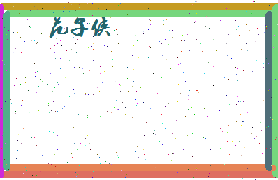 「范子侠」姓名分数77分-范子侠名字评分解析-第4张图片