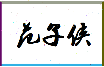 「范子侠」姓名分数77分-范子侠名字评分解析-第1张图片