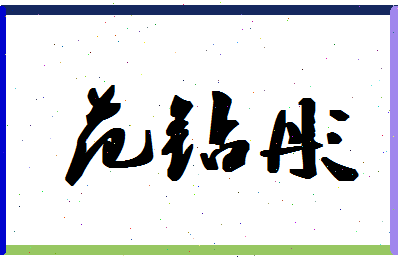 「范钻彤」姓名分数80分-范钻彤名字评分解析-第1张图片