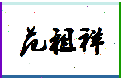 「范祖祥」姓名分数95分-范祖祥名字评分解析