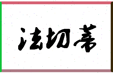 「法切蒂」姓名分数74分-法切蒂名字评分解析