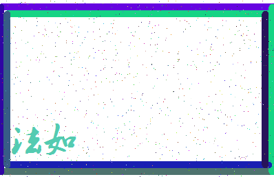 「法如」姓名分数80分-法如名字评分解析-第3张图片