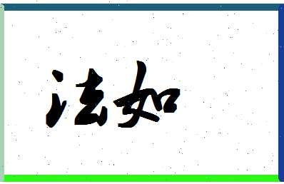 「法如」姓名分数80分-法如名字评分解析