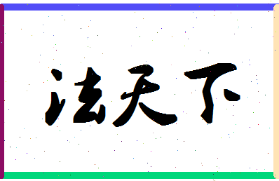 「法天下」姓名分数80分-法天下名字评分解析