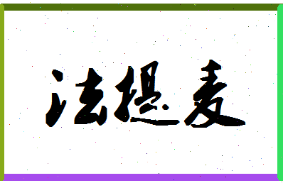 「法提麦」姓名分数75分-法提麦名字评分解析-第1张图片