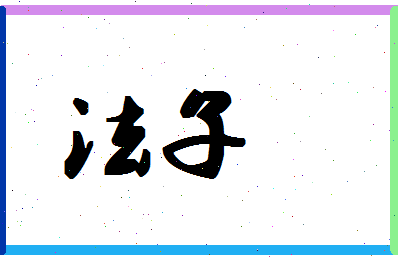 「法子」姓名分数59分-法子名字评分解析-第1张图片