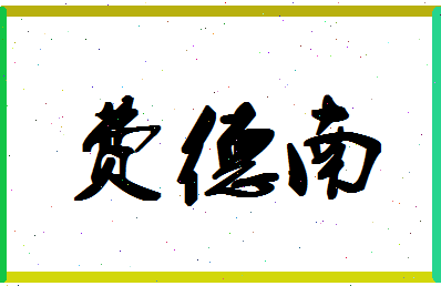 「费德南」姓名分数80分-费德南名字评分解析