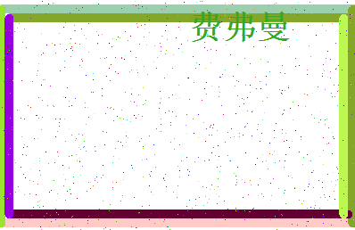 「费弗曼」姓名分数80分-费弗曼名字评分解析-第4张图片