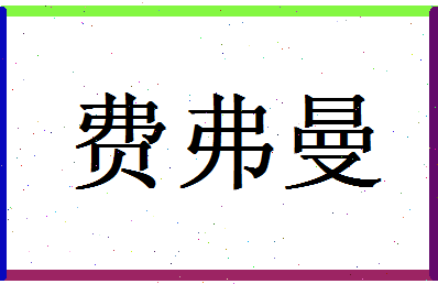 「费弗曼」姓名分数80分-费弗曼名字评分解析-第1张图片