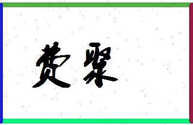 「费聚」姓名分数85分-费聚名字评分解析-第1张图片