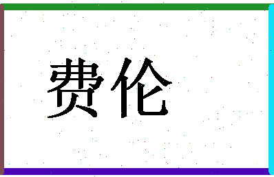 「费伦」姓名分数85分-费伦名字评分解析