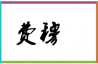 「费穆」姓名分数72分-费穆名字评分解析