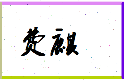 「费麒」姓名分数90分-费麒名字评分解析