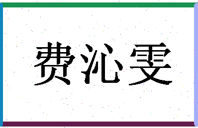 「费沁雯」姓名分数72分-费沁雯名字评分解析