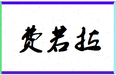 「费若拉」姓名分数85分-费若拉名字评分解析