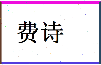 「费诗」姓名分数93分-费诗名字评分解析