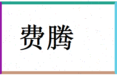 「费腾」姓名分数98分-费腾名字评分解析