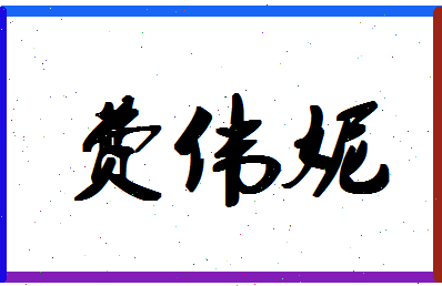 「费伟妮」姓名分数87分-费伟妮名字评分解析