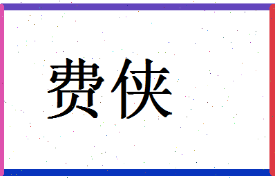 「费侠」姓名分数90分-费侠名字评分解析