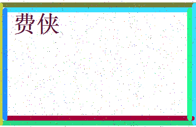 「费侠」姓名分数90分-费侠名字评分解析-第3张图片