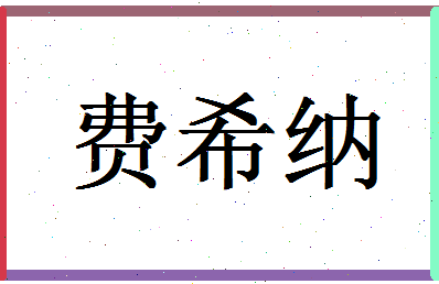 「费希纳」姓名分数85分-费希纳名字评分解析