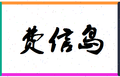 「费信岛」姓名分数90分-费信岛名字评分解析