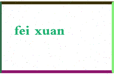 「费璇」姓名分数72分-费璇名字评分解析-第2张图片