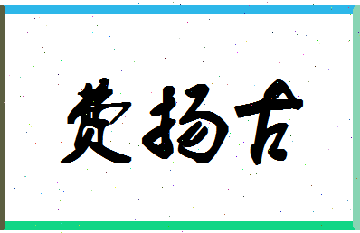 「费扬古」姓名分数98分-费扬古名字评分解析