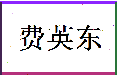 「费英东」姓名分数87分-费英东名字评分解析