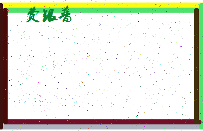 「费银普」姓名分数88分-费银普名字评分解析-第4张图片