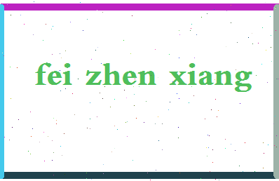 「费振翔」姓名分数98分-费振翔名字评分解析-第2张图片