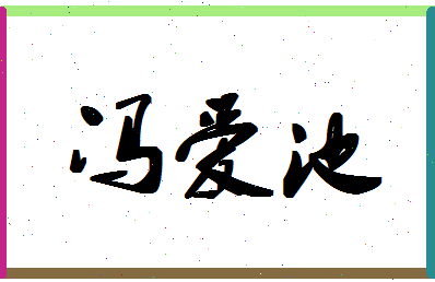 「冯爱池」姓名分数90分-冯爱池名字评分解析