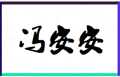 「冯安安」姓名分数82分-冯安安名字评分解析