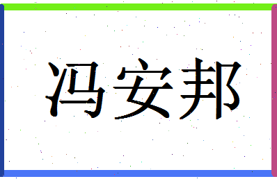 「冯安邦」姓名分数88分-冯安邦名字评分解析