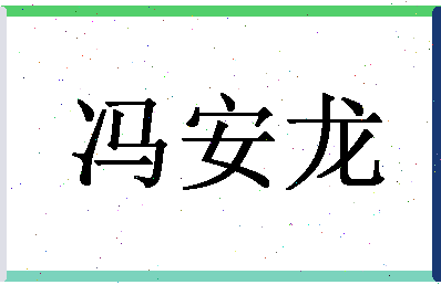 「冯安龙」姓名分数74分-冯安龙名字评分解析