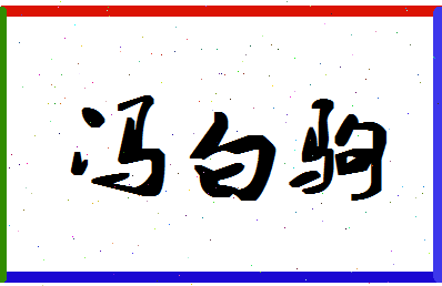 「冯白驹」姓名分数85分-冯白驹名字评分解析