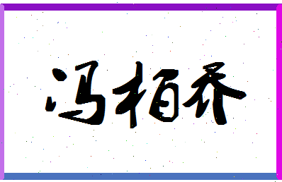 「冯柏乔」姓名分数80分-冯柏乔名字评分解析-第1张图片