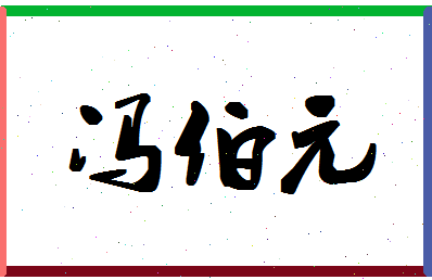 「冯伯元」姓名分数82分-冯伯元名字评分解析