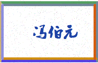 「冯伯元」姓名分数82分-冯伯元名字评分解析-第4张图片