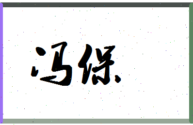 「冯保」姓名分数90分-冯保名字评分解析