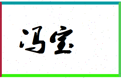 「冯宝」姓名分数98分-冯宝名字评分解析