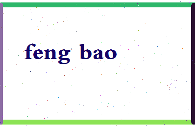 「冯保」姓名分数90分-冯保名字评分解析-第2张图片