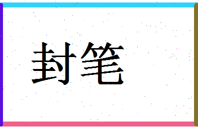 「封笔」姓名分数86分-封笔名字评分解析